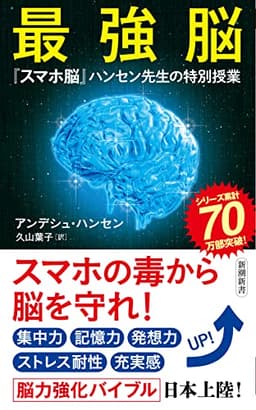 最強脳 ―『スマホ脳』ハンセン先生の特別授業― (新潮新書)
