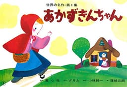 紙芝居 あかずきんちゃん (紙芝居 世界の名作 第1集)