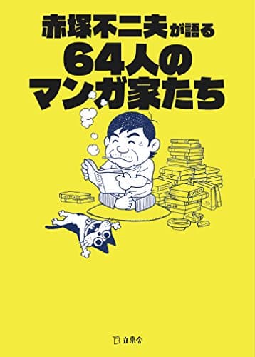 赤塚不二夫が語る64人のマンガ家たち (立東舎文庫)