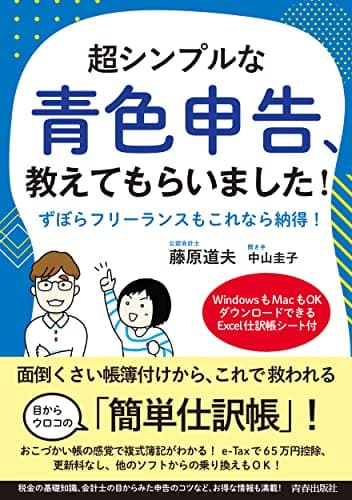 超シンプルな青色申告、教えてもらいました!