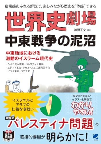 世界史劇場 中東戦争の泥沼