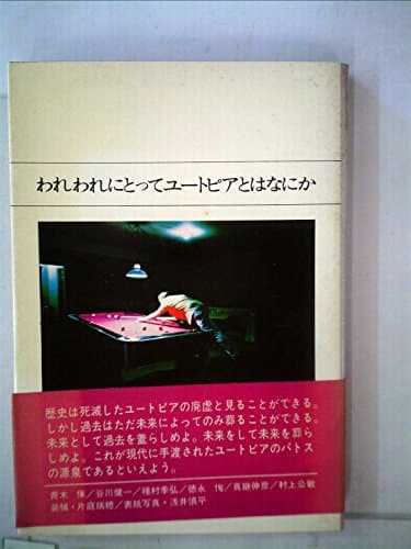 われわれにとってユートピアとはなにか (1971年)