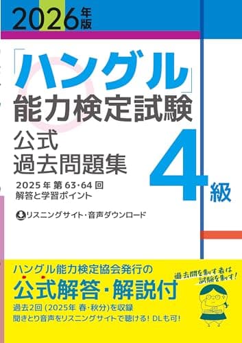 2026年版「ハングル」能力検定試験　公式過去問題集　4級