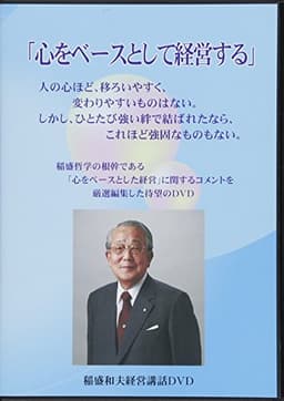 稲盛和夫経営講話DVD「心をベースとして経営する」