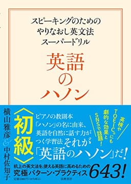 英語のハノン 初級 ――スピーキングのためのやりなおし英文法スーパードリル (単行本)
