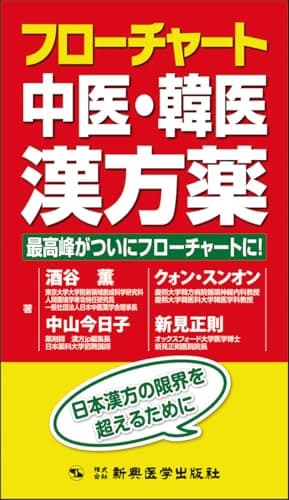 フローチャート中医・韓医漢方薬 最高峰がついにフローチャートに！