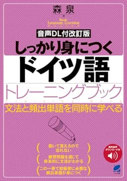 [音声DL付改訂版] しっかり身につくドイツ語トレーニングブック (Basic language learning series)