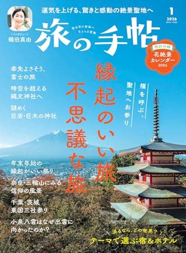 旅の手帖 2026年 01月号 [雑誌]