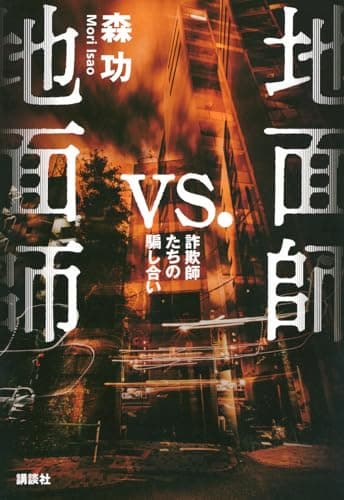 地面師vs.地面師 詐欺師たちの騙し合い