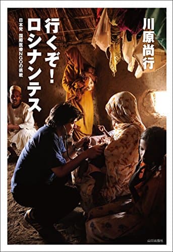 行くぞ！ロシナンテス 日本発 国際医療NGOの挑戦