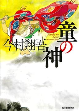 童の神 (ハルキ文庫 い 24-7 時代小説文庫)