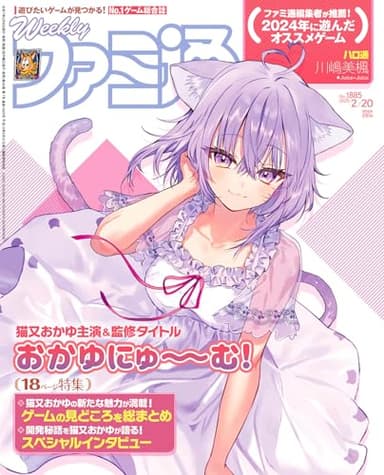 週刊ファミ通 2025年2月20日号 No.1885