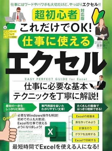 超初心者対応版 これだけでOK！ 仕事に使えるエクセル（Excelを使える人になる！）