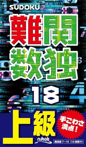 難関数独18