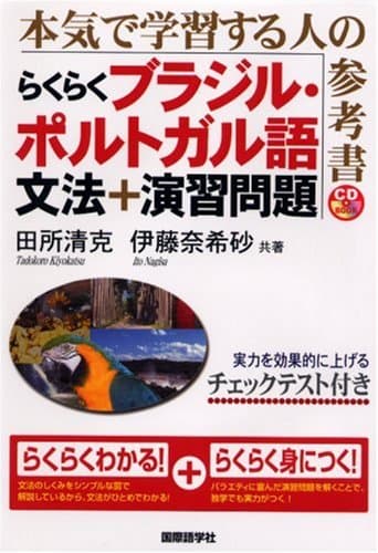 らくらくブラジル・ポルトガル語文法+演習問題: 本気で学習する人の参考書 (CDブック)