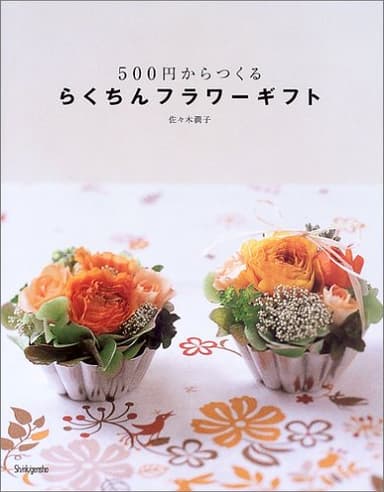 500円からつくるらくちんフラワーギフト