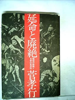延命と廃絶―昭和の時間と文学の党派性 (1975年)