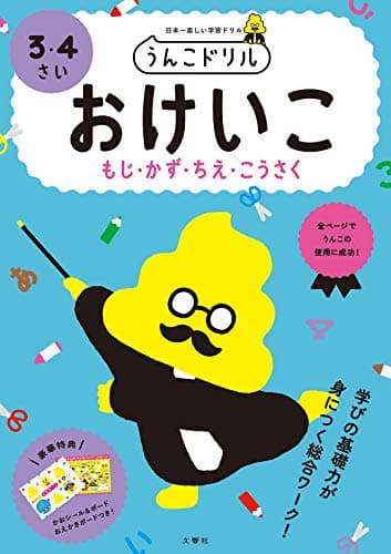 うんこドリル おけいこ もじ・かず・ちえ・こうさく 3・4さい (幼児 文字 数 知恵 工作 3歳 4歳)
