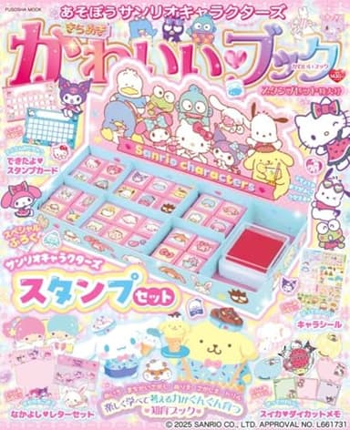 あそぼうサンリオキャラクターズ　きらめきかわいいブック　スタンプセット特大号 (扶桑社ムック)
