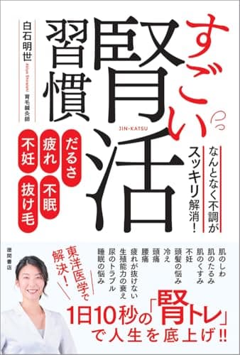 だるさ・疲れ・不眠・不妊・抜け毛　なんとなく不調がスッキリ解消！すごい腎活習慣