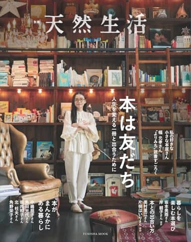 別冊天然生活　本は友だち　人生を変える一冊と出合うために (扶桑社ムック)