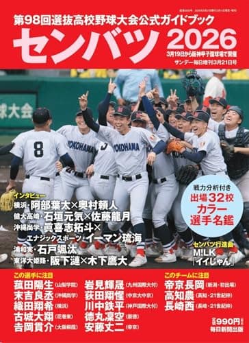 センバツ2026　第98回選抜高校野球大会公式ガイドブック（サンデー毎日増刊）