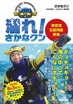 潜れ! さかなクン: 東京湾 五島列島 熱海