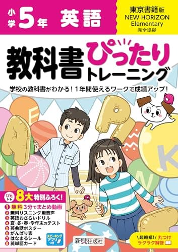 小学 教科書ぴったりトレーニング 英語5年 東京書籍版(教科書完全対応、オールカラー、丸つけラクラク解答、ぴたトレ8大特別ふろく!/無料3分でまとめ動画/無料リスニング用音声・スピーキングアプリ/英語おさらいドリル/夏・冬・春・学年末のテスト/英会話ポスター/がんばり表/はなまるシール/英単語カード)
