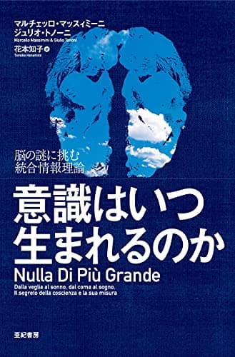 意識はいつ生まれるのか――脳の謎に挑む統合情報理論
