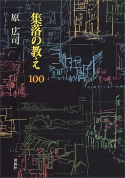 集落の教え100