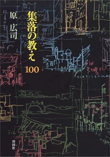 集落の教え 100