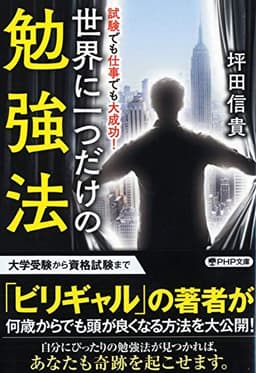 試験でも仕事でも大成功! 世界に一つだけの勉強法 (PHP文庫)