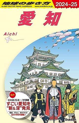 J10 地球の歩き方 愛知 2024~2025