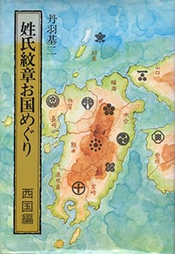 姓氏紋章お国めぐり〈西国編〉 (1978年)