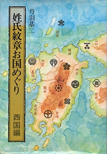姓氏紋章お国めぐり〈西国編〉 (1978年)