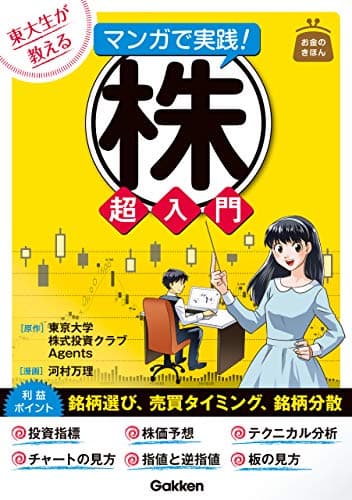 東大生が教える マンガで実践！株 超入門 お金のきほん
