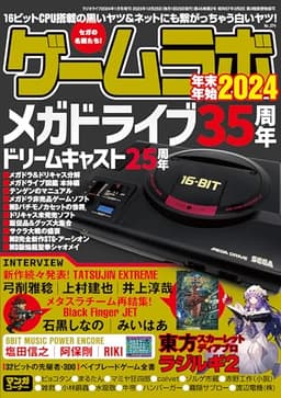 ゲームラボ 年末年始2024 [雑誌]