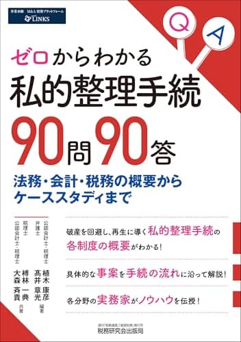 ゼロからわかる私的整理手続90問90答