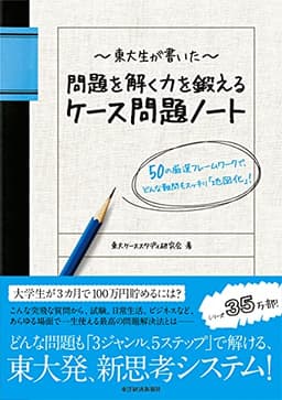 東大生が書いた 問題を解く力を鍛えるケース問題ノート 50の厳選フレームワークで、どんな難問もスッキリ「地図化」
