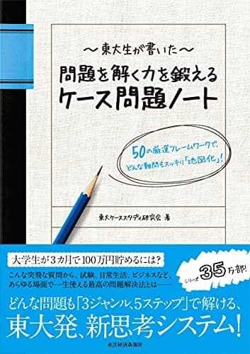 東大生が書いた 問題を解く力を鍛えるケース問題ノート 50の厳選フレームワークで、どんな難問もスッキリ「地図化」