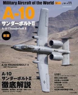 A-10サンダーボルトII 新版 (世界の名機シリーズ)