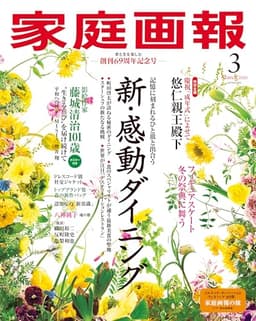 家庭画報 2026年3月号 [雑誌]