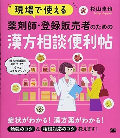 現場で使える 薬剤師・登録販売者のための漢方相談便利帖 (現場で使える便利帖)