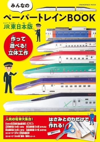 みんなのペーパートレインBOOK　JR東日本版 (ORANGE PAGE MOOK)