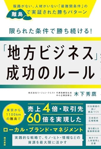 限られた条件で勝ち続ける!「地方ビジネス」成功のルール 販路がない、人材がいない「最難関条件」の離島で実証された勝ちパターン