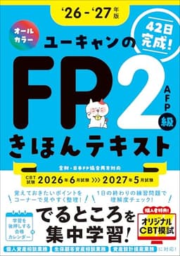 【42日で完成！】ユーキャンのFP2級・AFP きほんテキスト '26～'27年版【オールカラー】(ファイナンシャルプランナー) (ユーキャンの資格試験シリーズ)