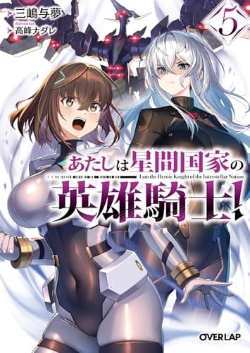 あたしは星間国家の英雄騎士！5 (オーバーラップ文庫)