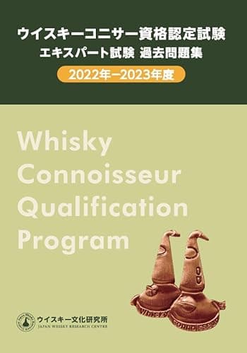 ウイスキーコニサー資格認定試験 エキスパート試験 過去問題集 2022-2023年度