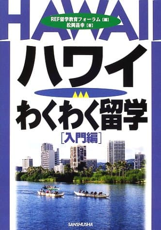 ハワイわくわく留学 入門編