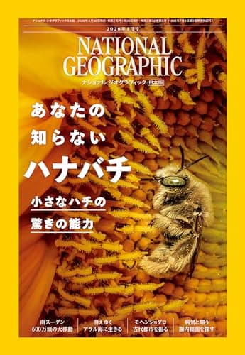 ナショナル ジオグラフィック日本版 2026年5月号（あなたの知らないハナバチ）
